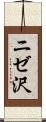 ニゼ沢 Scroll