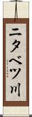 ニタベツ川 Scroll