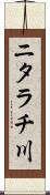ニタラチ川 Scroll