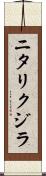 ニタリクジラ Scroll