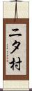 ニタ村 Scroll
