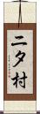 ニタ村 Scroll