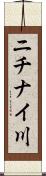 ニチナイ川 Scroll