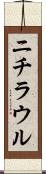 ニチラウル Scroll