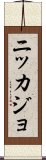 Nikkajo Scroll