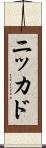 ニッカド Scroll