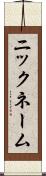 ニックネーム Scroll