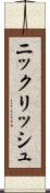 ニックリッシュ Scroll