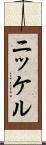 ニッケル Scroll