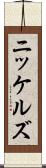 ニッケルズ Scroll