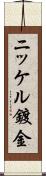 ニッケル鍍金 Scroll