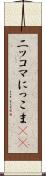 ニッコマ Scroll