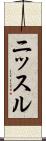 ニッスル Scroll