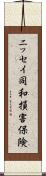 ニッセイ同和損害保険 Scroll