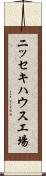 ニッセキハウス工場 Scroll