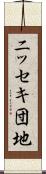ニッセキ団地 Scroll
