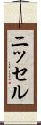 ニッセル Scroll