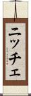 ニッチェ Scroll