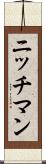 ニッチマン Scroll
