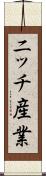 ニッチ産業 Scroll
