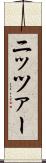 ニッツァー Scroll