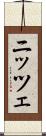 ニッツェ Scroll