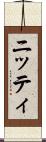 ニッティ Scroll