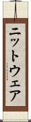 ニットウェア Scroll