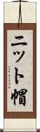 ニット帽 Scroll