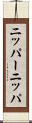 ニッパー Scroll