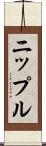 ニップル Scroll