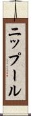 ニップール Scroll