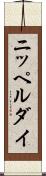 ニッペルダイ Scroll