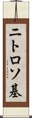 ニトロソ基 Scroll