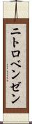 ニトロベンゼン Scroll