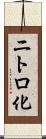 ニトロ化 Scroll