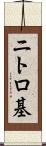 ニトロ基 Scroll