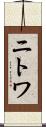 ニトワ Scroll