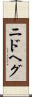 ニドヘグ Scroll