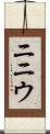 ニニウ Scroll
