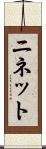 ニネット Scroll