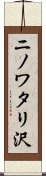 ニノワタリ沢 Scroll