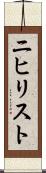 ニヒリスト Scroll