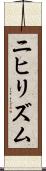 ニヒリズム Scroll
