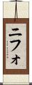 ニフォ Scroll