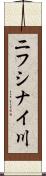 ニフシナイ川 Scroll