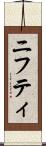 ニフティ Scroll