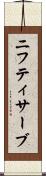 ニフティサーブ Scroll