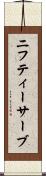 ニフティーサーブ Scroll