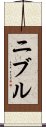 ニブル Scroll